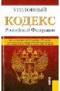 Уголовный кодекс Российской Федерации. По состоянию на 20 ноября 2013 года