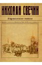 Свечин Николай Варшавские тайны николай свечин комплект из двух книг лучи смерти варшавские тайны