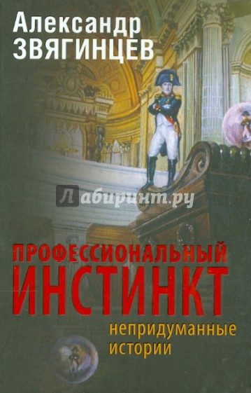 Профессиональный инстинкт. Рассказы. Пьеса. Очерки