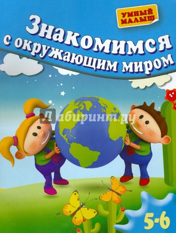 Знакомимся с окружающим миром. Для 5-6 лет