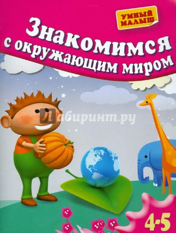 Знакомимся с окружающим миром. Для 4-5 лет