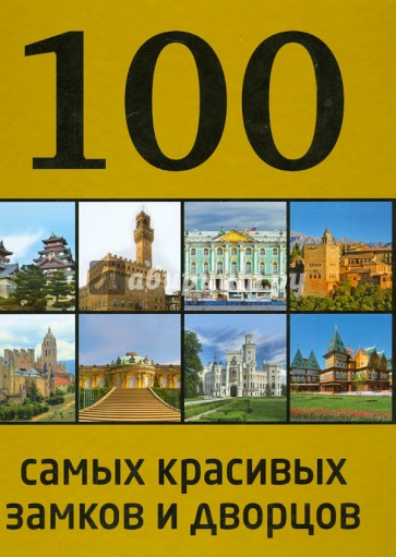 100 самых красивых замков и дворцов