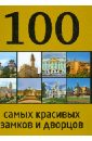 Лисицына А. 100 самых красивых замков и дворцов цена и фото
