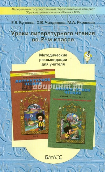 Уроки литературного чтения во 2 классе. Методические рекомендации для учителя