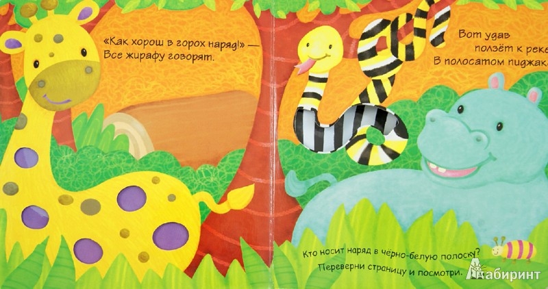 Иллюстрация 1 из 5 для Играю и учусь. Полосатые джунгли | Лабиринт - книги. Источник: Лабиринт