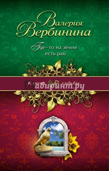 Где-то на земле есть рай