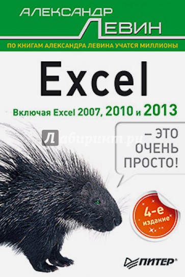 Excel - это очень просто!