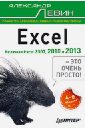 Левин Александр Шлемович Excel - это очень просто! microsoft excel 2013 для чайников