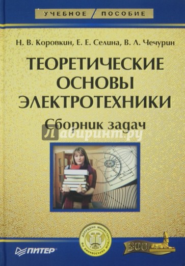 Теоретические основы электротехники. Сборник задач