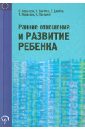 Ранние отношения и развитие ребенка - Борьесон Б., Бриттен Софи, Довбня Святослав Васильевич