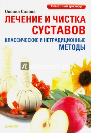 Лечение и чистка суставов. Классические и нетрадиционные методы