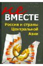 Как делили Россию. История приватизации. Не вместе. Россия и страны Центральной Азии