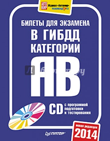 Билеты для экзамена в ГИБДД 2014. Категории А и B (+CD с программой подготовки и тестирования)