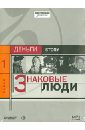 Коммерсантъ Story. Знаковые люди (CDmp3).