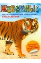 берни дэвид животные самая увлекательная энциклопедия для малышей Hammond Paula Животные. Самая увлекательная энциклопедия для малышей