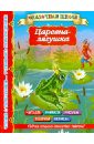 Царевна-лягушка дмитриева валентина геннадьевна чудонаклейки любимые сказки