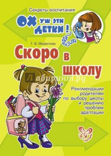 Скоро в школу. Рекомендации родителя по выбору школы и решению проблем адаптации