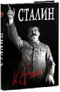 Кремлев Сергей Великий Сталин