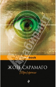 Обложка книги [Про]зрение, Сарамаго Жозе