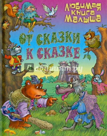 От сказки к сказке