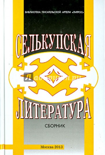 Селькупская литература. Материалы и исследования