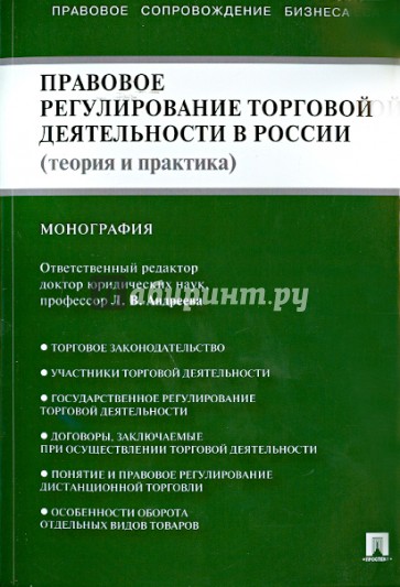 Правовое регулирование торговой деятельности в России. Теория и практика. Монография