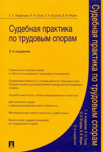 Судебная практика по трудовым спорам. Практическое пособие