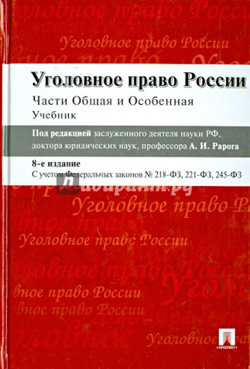 Уголовное право России. Части Общая и Особенная. Учебник