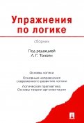 Упражнения по логике. Сборник