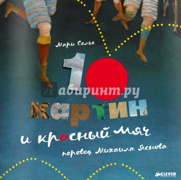 10 картин и красный мяч