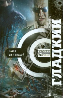 Обложка книги Змея за пазухой, Гладкий Виталий Дмитриевич