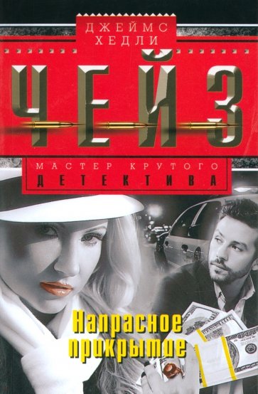 Напрасное прикрытие