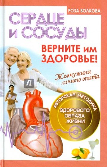 Сердце и сосуды.Верните им здоровье