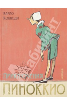 Обложка книги Приключения Пиноккио, Коллоди Карло