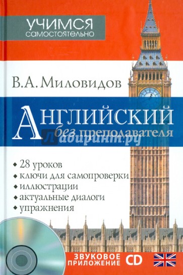 Английский без преподавателя (+CD)