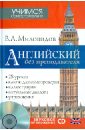 Миловидов Виктор Александрович Английский без преподавателя (+CD)