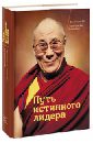 Далай-Лама XIV, Майзенберг Лоренс ван ден Путь истинного лидера саймон с хау л киршенбаум г почему мы так поступаем 76 стратегий для выявления наших истинных ценностей убеждений и целей обложка