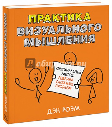 Практика визуального мышления. Оригинальный метод решения сложных проблем