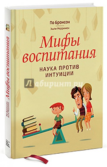 Мифы воспитания. Наука против интуиции