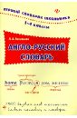 Зиновьева Лариса Александровна Англо-русский словарь. 1-4 классы