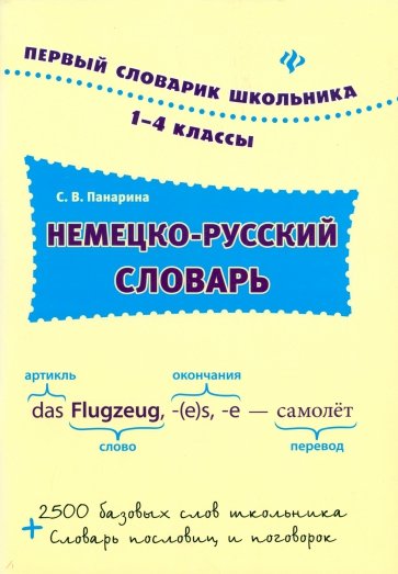 Немецко-русский словарь. 1-4 классы