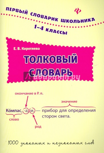 Толковый словарь. 1-4 классы