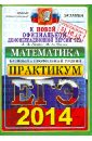 ЕГЭ 2014. Математика. Практикум по выполнению типовых тестовых заданий ЕГЭ - Лаппо Лев Дмитриевич, Попов Максим Александрович