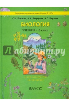 Биология. 6 класс. О тех, кто растет, но не бегает. Учебник для общеобразовательной школы