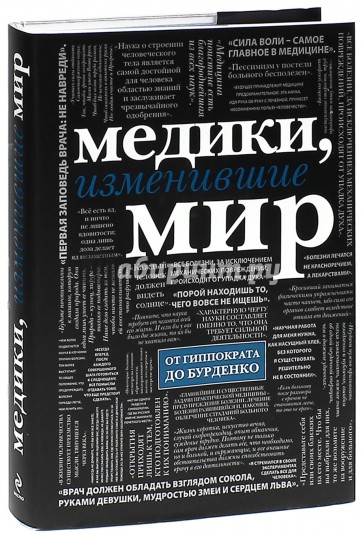 Медики, изменившие мир