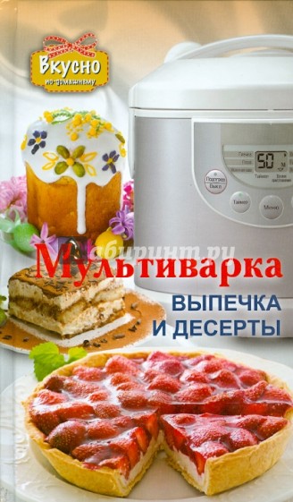 Мультиварка. Выпечка и десерты