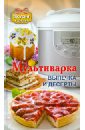 Мультиварка. Выпечка и десерты