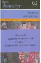 Воннегут Курт Вербное воскресенье пасхальный набор вербное воскресенье