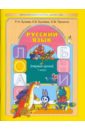 Русский язык (первые уроки). Учебник для 1-го класса - Бунеев Рустэм Николаевич, Пронина Ольга Викторовна, Бунеева Екатерина Валерьевна