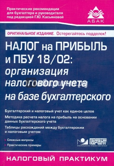 Налог на прибыль и ПБУ 18/02. Организация налогового учета на базе бухгалтерского